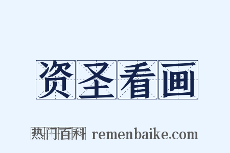 资圣看画是什么意思的图片